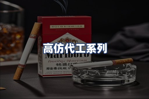 高仿代工系列